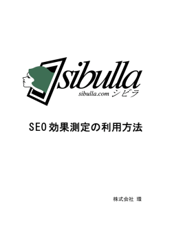 SEO効果測定の利用方法 - Sibulla(シビラ)