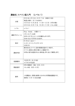 講座名：スペイン語入門 （レベル 1）