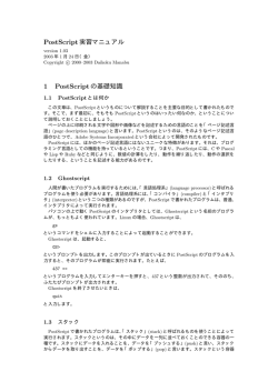 PostScript実習マニュアル 1 PostScriptの基礎知識