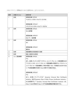 CPSに対する改定案 - シマンテック・ウェブサイトセキュリティ