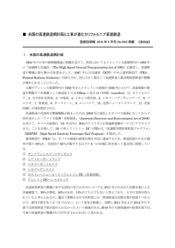 米国の高速鉄道網計画と工事が進むカリフォルニア
