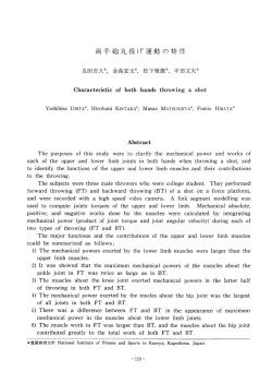 両手砲丸投げ運動の特性