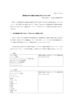 環境物品等の調達の推進を図るための方針