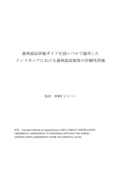 森林認証評価ガイドを国レベルで適用した インドネシア