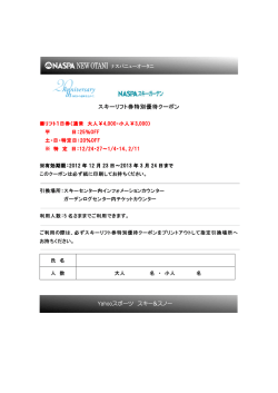 スキーリフト券特別優待クーポン