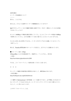 ルーターの性能測定について