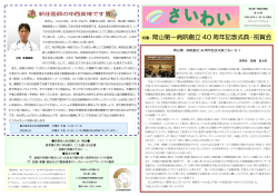 特集：岡山第一病院創立 40 周年記念式典・祝賀会