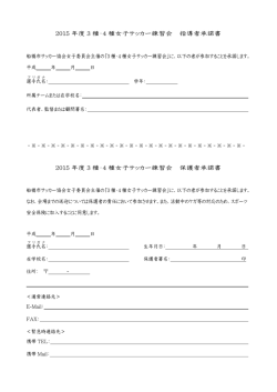 2015 年度 3 種・4 種女子サッカー練習会 指導者承諾