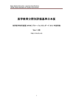医学教育分野別評価基準日本版