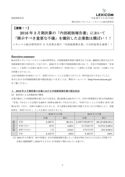 2016 年 3 月期決算の「内部統制報告書」において