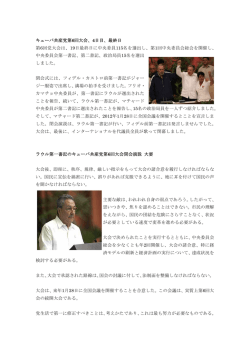 11.04.19 キューバ共産党第6回大会閉幕