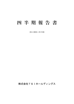 第1四半期報告書 - TSIホールディングス