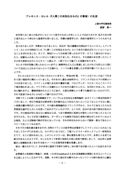 アレキシス ・ カレル (『人間この未知なるもの』 の著者) の生涯