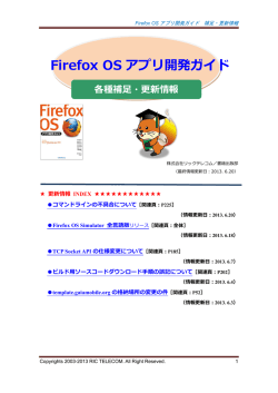 Firefox OSアプリ開発ガイド 補足・更新情報
