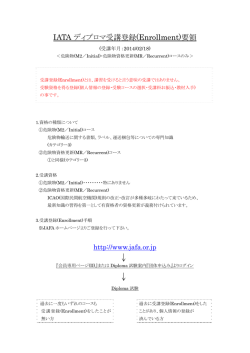 IATA ディプロマ受講登録(Enrollment)要領