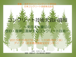 開催報告 - 日本コンクリート技術