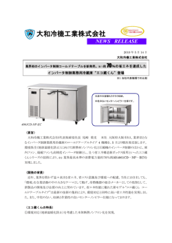 業界初のインバータ制御コールドテーブル"エコ蔵くん"を
