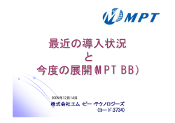 最近の導入状況 と 今度の展開(MPT BB)