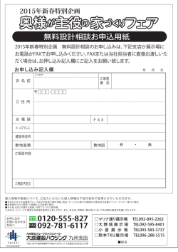 0120-555-827 092-781-6117 無料設計相談お申込用紙