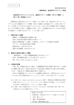 2016 年 9 月 9 日 一般財団法人 食品安全マネジメント協会 食品安全