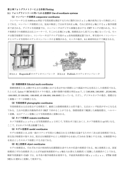第 2 章フォトグラメトリーによる計測 Plotting 2.1 フォトグラメトリーに用い