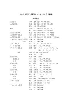 2013神戸・横濱ヨットレース 大会組織 大会役員