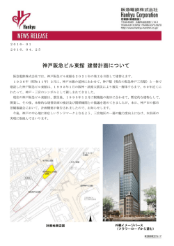 神戸阪急ビル東館 建替計画について
