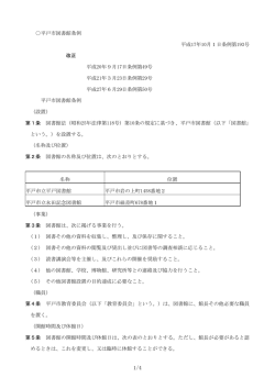 平戸市図書館条例 平成17年10月1日条例第193号 改正 平成20年9月