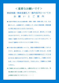 7. 事前相談・事前見積もり・館内見学についてのお願いとご案内