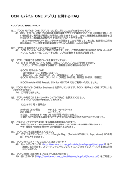 OCN モバイル ONE アプリ FAQ