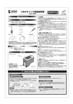 つめかえインク取扱説明書
