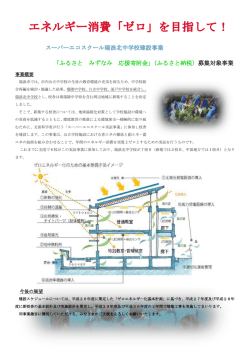 スーパーエコスクール瑞浪北中学校建設事業