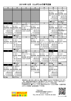 2016年12月 エムボウル行事予定表