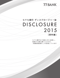 DISCLOSURE 2015 資料編 [PDF:全体3709KB]