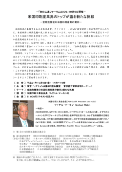 米国印刷産業界のトップが語る新たな挑戦