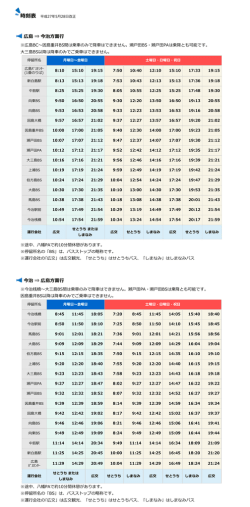 広島 ⇒ 今治方面行 今治 ⇒ 広島方面行