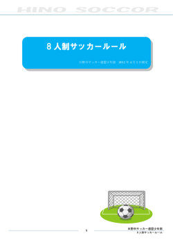 8 人制サッカールール