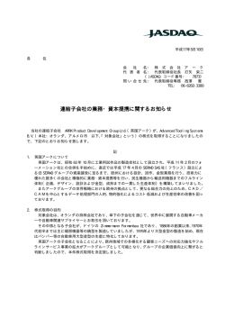 連結子会社の業務・資本提携に関するお知らせ