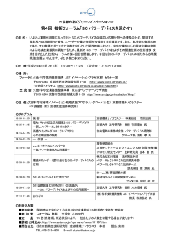 第4回 技術フォーラム「SiC パワーデバイスを活かす」