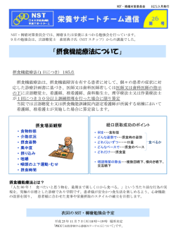 「摂食機能療法について」