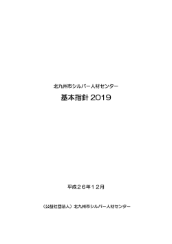 基本指針 2019 - 北九州市シルバー人材センター