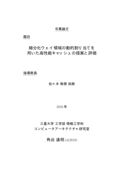 細分化ウェイ領域の動的割り当てを 用いた高性能キャッシュの提案と