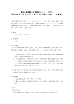 2016 年度 ICCS リサーチアシスタントの公募について