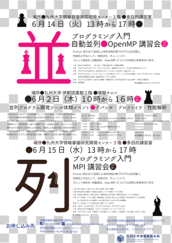 自動並列  OpenMP 講習会 MPI 講習会 6 月 15 日（水）13 時から 17 時