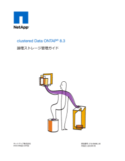 clustered Data ONTAP 8.3 論理ストレージ管理ガイド
