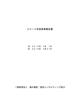 2014年度事業報告書 - JTEC | 一般財団法人 海外通信・放送