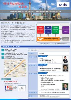 MIJS Round Table in 上海 ご案内資料