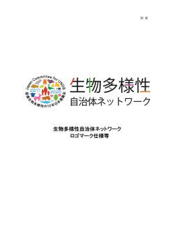 生物多様性自治体ネットワーク ロゴマーク仕様等