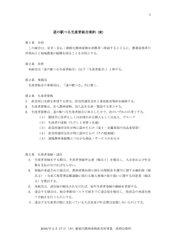 道の駅つる生産者組合規約（案）