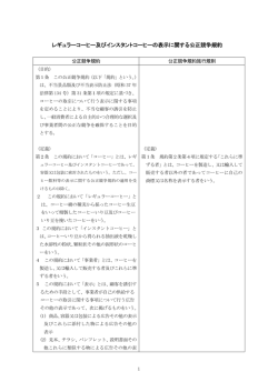 レギュラーコーヒー及びインスタントコーヒーの表示に関する公正競争規約